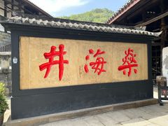 -燊海井