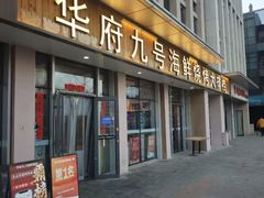 -华府九号海鲜烧烤大排档(龙域店)