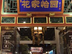 门面-花家怡园