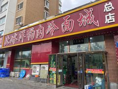 -北冰洋狗肉冷面城(总店)