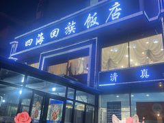 -四海回族饭店(前进大街店)