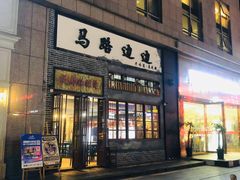 门面-马路边边麻辣烫(世纪金源店)