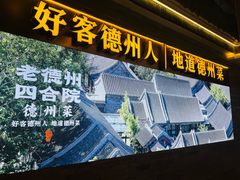 -老德州四合院·德州菜(天衢路店)
