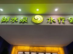 -御水泉休闲娱乐中心