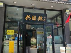-奶酪魏(牛街总店)