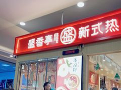 门面-盛香亭热卤(友阿奥特莱斯店)