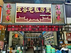 -五谷屯私房菜·始于2005(中山陵童卫路店)