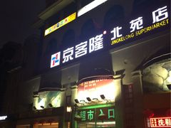 -京客隆超市(北苑店)
