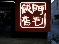 -阿毛饭店首店·宁波老字号(文化广场店)