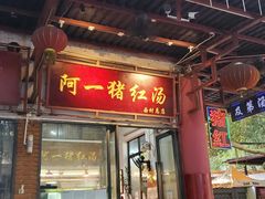 -阿一猪红汤(总店)