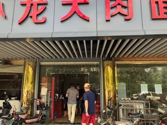 门面-小龙大肉面馆