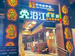 -沿江黎家簸箕宴·文昌鸡(百花谷店)