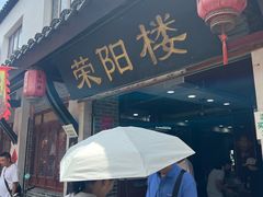 -荣阳楼(山塘街店)