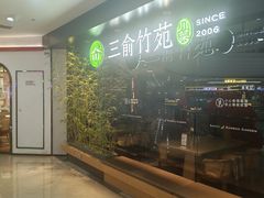 -三俞竹苑(红旗街万达店)