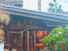 -尽善百年古院餐厅(王家老宅店)