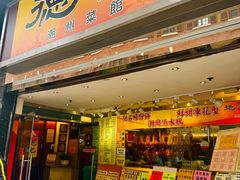 -德记潮州菜馆(卑路乍街)
