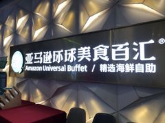 -亚马逊蒸汽活海鲜自助(长宁来福士店)