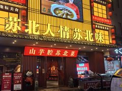 -山芋腔苏北菜(盐城滨海店)
