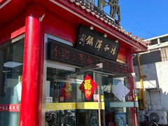 -山海关清和浑锅店