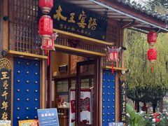 -木王宴语·野生鲜菌火锅(玉河店)