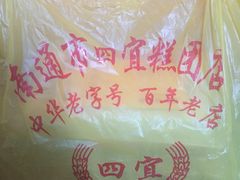 -四宜糕团店(南大街店)