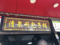 门面-清泉阁包子铺(中山路店)