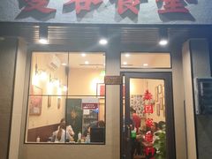 门面-曼谷食堂·泰国家庭料理(丹桂路店)