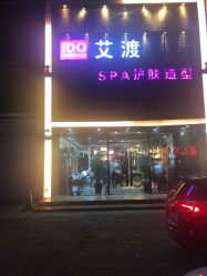 点击看大图 -IDO艾渡护肤造型
