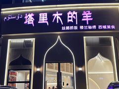 -塔里木的羊·新疆特色餐厅(钱湖北路店)