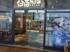 门面-谷田稻香(佛罗伦萨店)