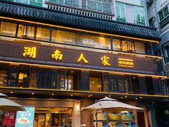 -湖南人家·家传湖南菜(水围店)