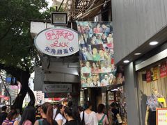 -利强记北角鸡蛋仔(弥敦道店 )