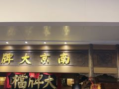 -南京大牌档(青岛万象城店)
