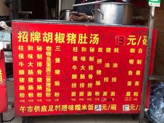 菜单-胡椒猪肚汤(康王店)