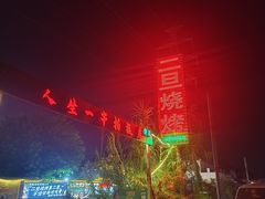 -清真·馬坡二旦烧烤(人生一串拍摄店)