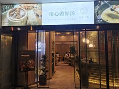 门面-八珍玉食鸡煲·打边炉(印象城店)