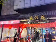 -风波庄(罍街分舵)