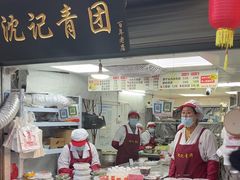 -沈记青团