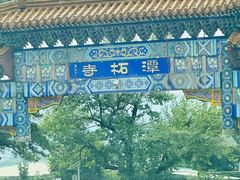 -潭柘寺景区