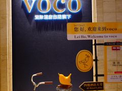 -广州十甫voco酒店