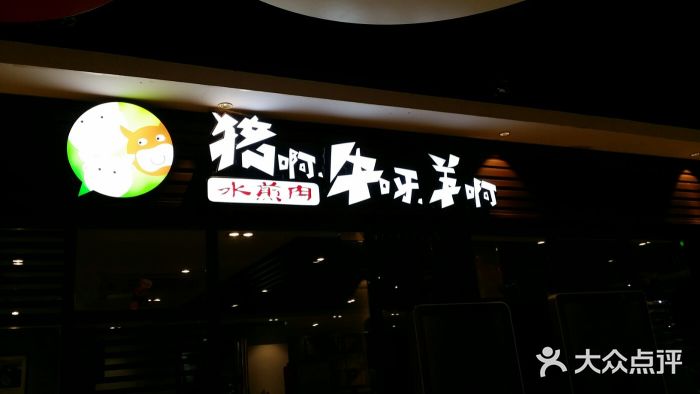 猪啊牛呀羊啊铜盘烤肉(正大广场店)门面图片