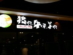门面-猪啊牛呀羊啊铜盘烤肉(正大广场店)