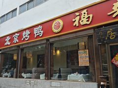 -福来居烤鸭店(天坛二店)