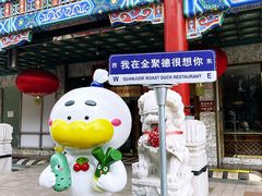 -北京全聚德(王府井店)