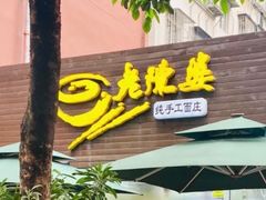 门面-老陈婆手工面庄