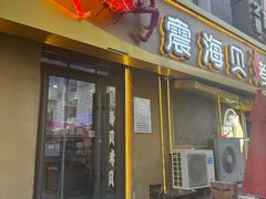 -震海贝烤贝·民俗特色店(延吉总店)