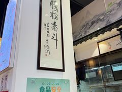 -荔银肠粉·非遗手藝(夫子庙店)