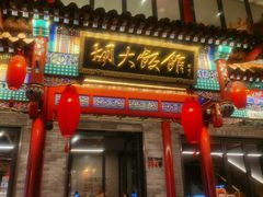 门面-胡大饭馆 24h(簋街总店)