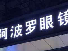 -阿波罗眼镜(传媒大学店)