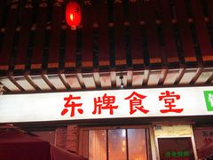 门面-东排食堂长沙小吃大排档(五一广场店)